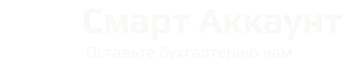 Смарт Аккаунт